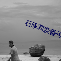 石(石)原莉(莉)奈番号(號)ipz