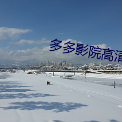 多多影院高清电影 （革故立新）