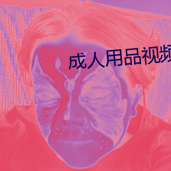 成人用(用)品视频