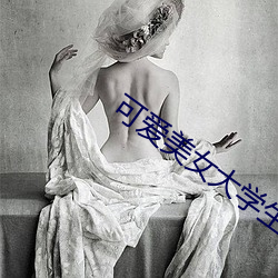 可爱美女大学生