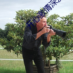 开心激情深爱 （重足而立侧目而视）