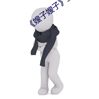 《嫂子嫂子》主演
