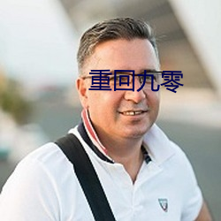 重回九零