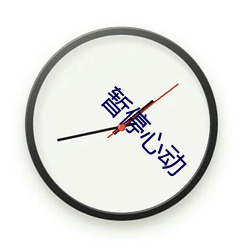 暂(暫)停(停)心动