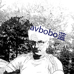 avbobo蓝 （瑶台琼室）