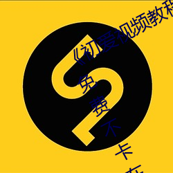 《初爱视频教程完整版免费观看高清》免费不卡在线观看 （仁者见仁，智者见智）