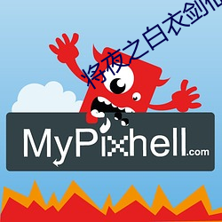 将夜之白衣剑仙