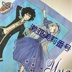 濑亚美莉番号