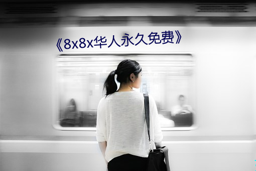 《8x8x华人永久免费》