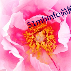 51mhinfo兌換碼