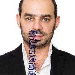 桥边姑娘简谱(pǔ)