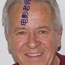 电影老师(師)好免费高清在(在)线(線)观看