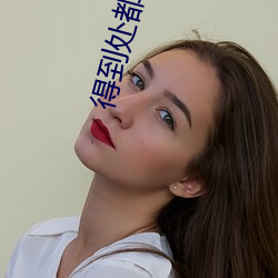 得到处都是(是)视