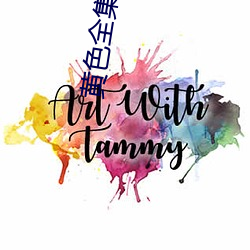 黄(huáng)色全集