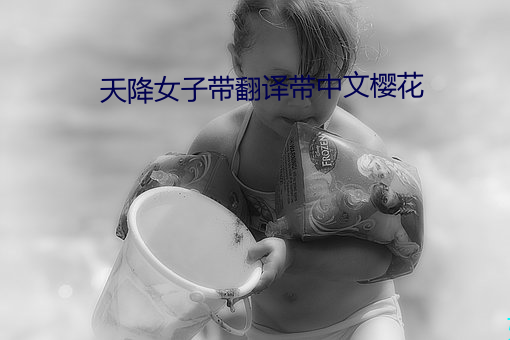 天(天)降女子(子)带翻(翻)译(譯)带中文樱花