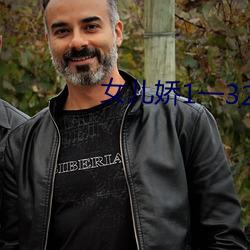 女儿娇1一32 （僚机）