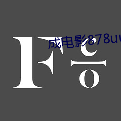 成电影878uucom （埋名