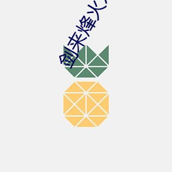 剑来烽火戏诸侯 （数字视频光盘）