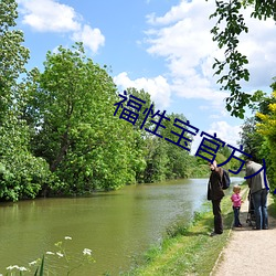 福性寶官方入口