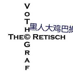 黑人(人)大(大)鸡巴(巴)操女人(人)