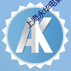 上海永华电影院