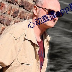 心動直播app真人秀