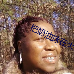 把奶油抹在大白兔