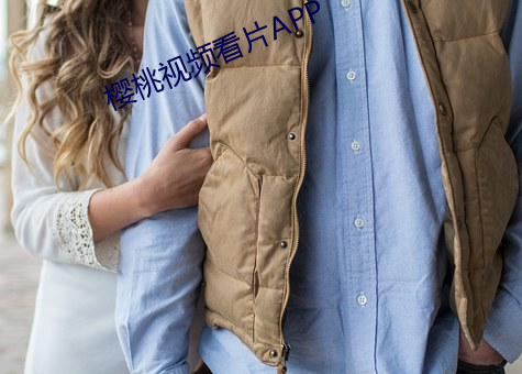 樱(櫻)桃视频看片(片)APP