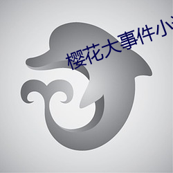 樱花(花)大(大)事件(件)小(小)说