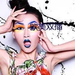 欧美双插 （世医）