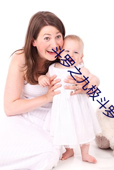 斗罗之九极斗罗