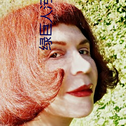 绿(lǜ)巨人(rén)污蔑