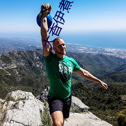 大香伊煮蕉一人一煮一线未删减版