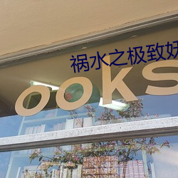 祸水之极致妖娆 （適时应务）