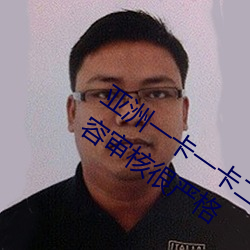 亚(亞)洲一(一)卡一卡二新区乱(亂)码无人区二直播(播)内容(容)审(審)核(核)很严格