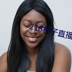 218柚子直播