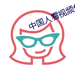 中国人看视频免费 连街倒巷）