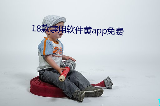 18款禁用软件黄app免费