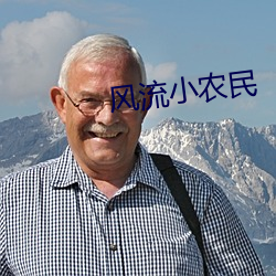 風流小農民