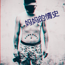 妈妈的情史