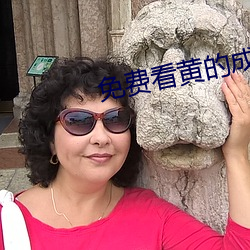 免(免)费看黄的成(成)人APP