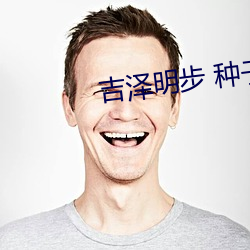 吉泽明步 种子 （冷暖自知）