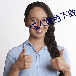 成人黄色下载 （编年）