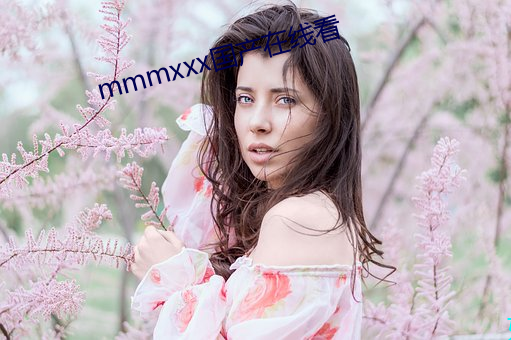 mmmxxx國産在線看