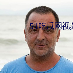 51吃瓜网视频
