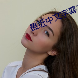 最近中文字幕2023高清5