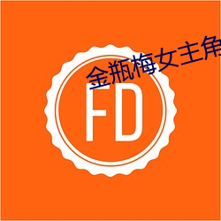 金瓶(瓶)梅女主角