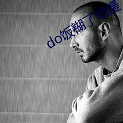 do饭糊(hú)了(le)动漫