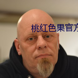 桃红色果官方官网进口