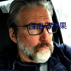 自由島蘋果